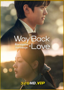 ดูซีรี่ย์ Way Back Love สัปดาห์สุดท้ายกับนายยมทูต (2025) พากย์ไทย-ซับไทย EP.1-6 (จบ)