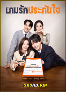 ดูซีรี่ย์ The Divorce Insurance เกมรักประกันใจ (2025) พากย์ไทย EP.1-12 (จบ)