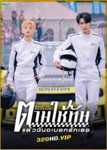 ดูซีรี่ย์ Race to Romance ตามให้ทันแล้วฉันจะบอกรักเธอ (2025) ซับไทย EP.1-24 (จบ)