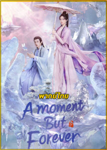 ดูซีรี่ย์ A Moment But Forever ขณะหนึ่งชั่วนิจนิรันดร์ (2025) พากย์ไทย-ซับไทย EP.1-36 (จบ)