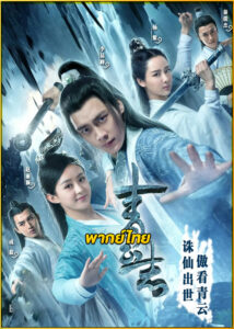 ดูซีรี่ย์ Noble Aspirations จูเซียน กระบี่เทพสังหาร (พากย์ไทย) EP.1-73 (จบ)