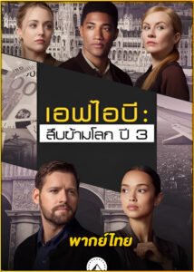 ดูซีรี่ย์ FBI: International season 3 (2024) เอฟบีไอ: สืบข้ามโลก ปี 3 (พากย์ไทย)