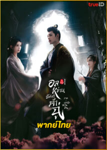 ดูซีรี่ย์ Ye Cheng: Reborn อลหม่านบัลลังก์ต้าฉู่ ภาคเงารักหวนคืน (2024) พากย์ไทย EP.1-19 (จบ)