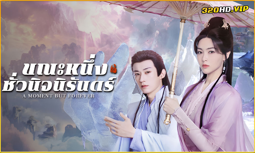 ดูซีรี่ย์ A Moment But Forever ขณะหนึ่งชั่วนิจนิรันดร์