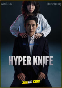 ดูซีรี่ย์ Hyper Knife (2025) พากย์ไทย EP.1-8 (จบ)