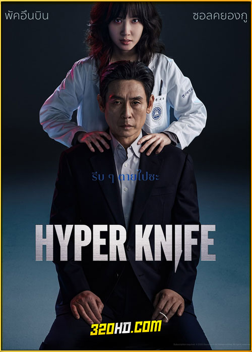 ดูซีรี่ย์ Hyper Knife (2025) พากย์ไทย EP.1-8 (จบ)