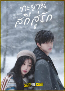 ดูซีรี่ย์ Ski into Love ทะยานสกีสู่รัก (2025) พากย์ไทย-ซับไทย EP.1-23 (จบ)