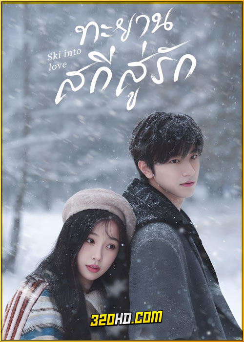 ดูซีรี่ย์ Ski into Love ทะยานสกีสู่รัก (2025) พากย์ไทย-ซับไทย EP.1-23 (จบ)