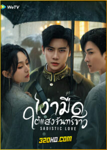 ดูซีรี่ย์ Sadistic Love เงามืดใต้แสงจันทร์ขาว (2025) พากย์ไทย-ซับไทย EP.1-24 (จบ)
