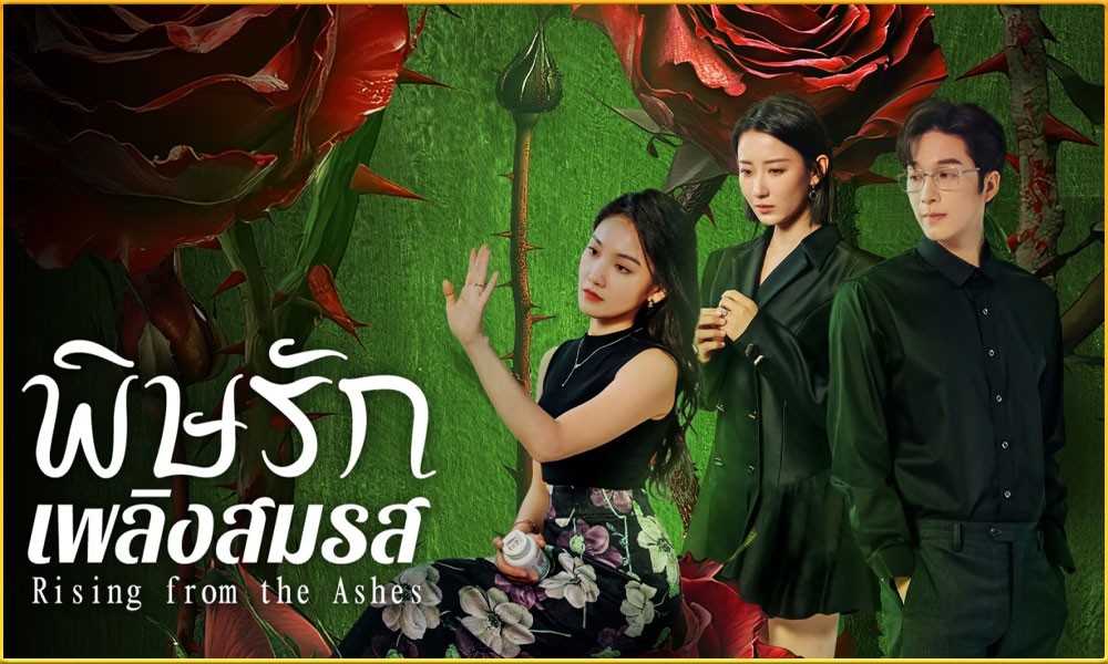 ดูซีรี่ย์ Rising from the Ashes พิษรักเพลิงสมรส