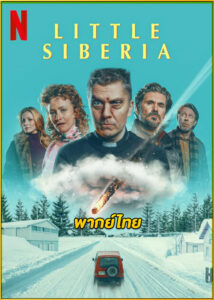 ดูหนัง Little Siberia ลิตเติ้ล ไซบีเรีย (2025) พากย์ไทย เต็มเรื่อง