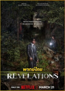 ดูหนัง Revelations: นิมิตสวรรค์ (2025) เต็มเรื่อง พากย์ไทย