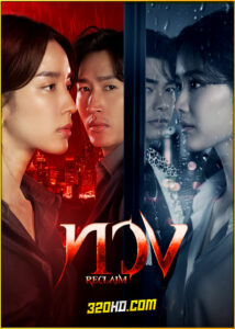 ดูซีรี่ย์ไทย ทวง Reclaim (2025) EP.1-16 (จบ)