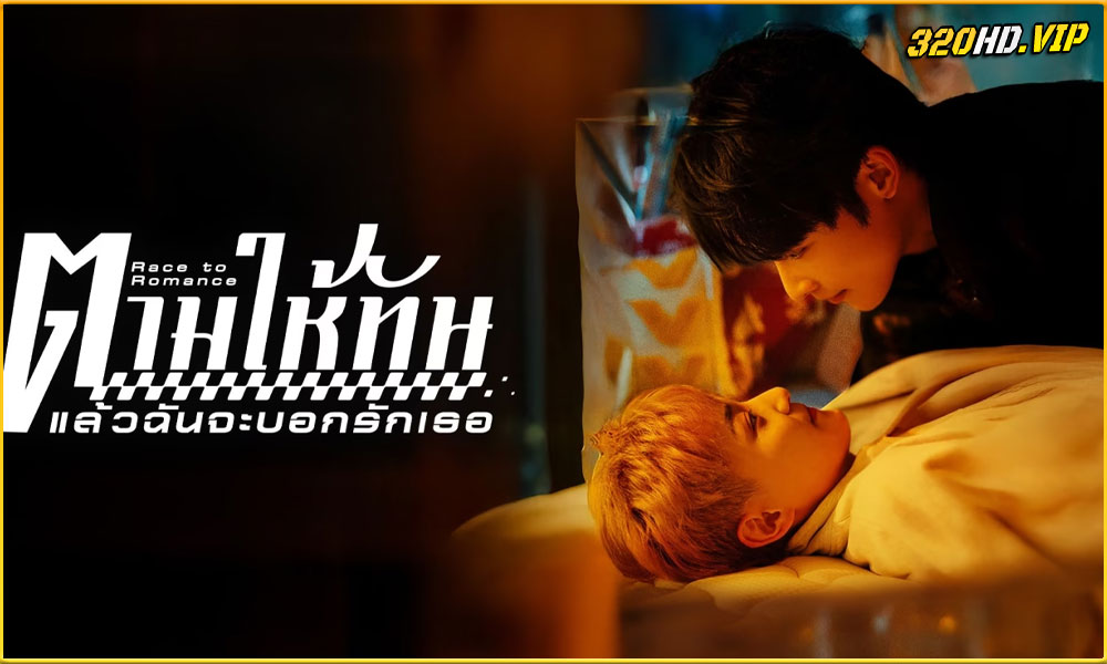 ดูซีรี่ย์ Race to Romance ตามให้ทันแล้วฉันจะบอกรักเธอ