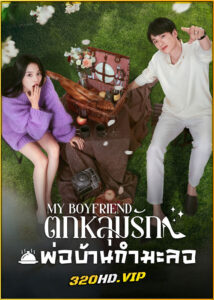 ดูซีรี่ย์ My Boyfriend ตกหลุมรักพ่อบ้านกำมะลอ (2025) ซับไทย EP.1-24 (จบ)