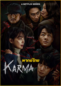 ดูซีรี่ย์ Karma อุบัติกรรม (2025) พากย์ไทย EP.1-6 (จบ) Netflix