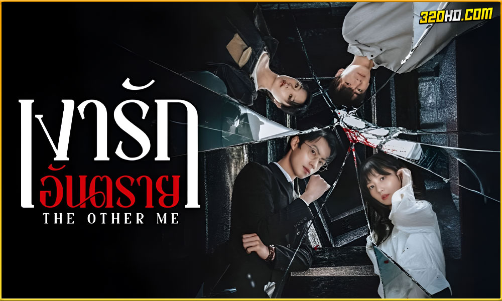 ดูซีรี่ย์ The Other Me เงารักอันตราย