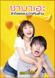 ดูซีรี่ย์ If I Hook Up with Sabae, It’s Over (2024) ซาบาเอะ หัวใจเธอแบบว่าเกินต้าน (พากย์ไทย)