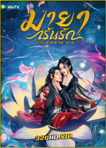 ดูซีรี่ย์ Love Behind the Mask มายาเร้นรัก (2025) ซับไทย EP.1-34 (จบ)