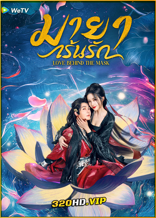 ดูซีรี่ย์ Love Behind the Mask มายาเร้นรัก (2025) ซับไทย EP.1-34 (จบ)