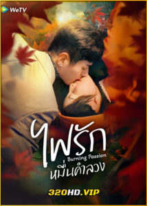 ดูซีรี่ย์ Burning Passion ไฟรักหมื่นคำลวง (2025) ซับไทย EP.1-24 (จบ)
