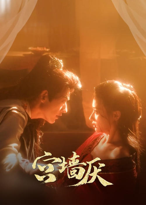 ดูซีรี่ย์จีน To Love or To Defy เงาแค้นหลังวัง (2025) ซับไทย EP.1-24 (จบ) Season 1
