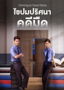 ดูซีรี่ย์ Coming to Court Soon (2025) ไขปมปริศนาคดีมืด ซับไทย EP.1-20 (จบ)