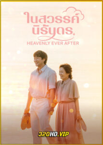 ดูซีรี่ย์ Heavenly Ever After ในสวรรค์นิรันดร (2025) ซับไทย EP.1-12 (จบ)