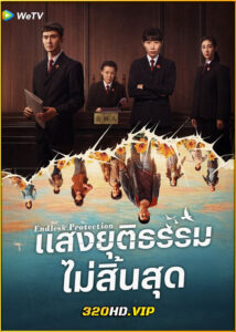 ดูซีรี่ย์ Endless Protection แสงยุติธรรมไม่สิ้นสุด (2025) ซับไทย EP.1-24 (จบ)