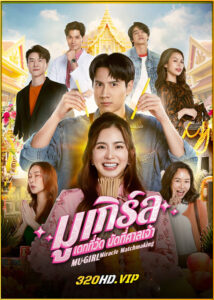 ดูซีรี่ย์ มูเกิร์ล เดทที่วัด นัดที่ศาลเจ้า MU-Girl Miracle Matchmaking (2025)