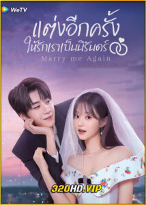 ดูซีรี่ย์ Marry Me Again แต่งอีกครั้งให้รักเราเป็นนิรันดร์ (2025) พากย์ไทย-ซับไทย EP.1-31 (จบ)