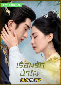 ดูซีรี่ย์จีน Love in Pavilion เรือนรักป่าไผ่ (2025) พากย์ไทย EP.1-36 (จบ)