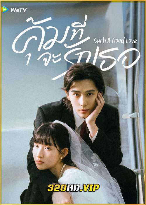 ดูซีรี่ย์ Such A Good Love คุ้มที่จะรักเธอ (2025) ซับไทย EP.1-26 (จบ)