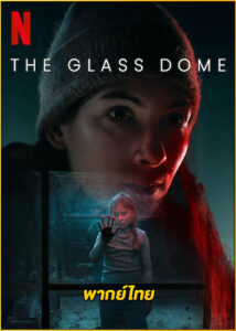 ดูซีรี่ย์ The Glass Dome เดอะ กลาส โดม (2025) พากย์ไทย EP.1-6 (จบ)