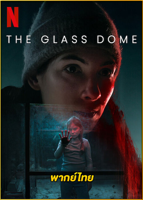 ดูซีรี่ย์ The Glass Dome เดอะ กลาส โดม (2025) พากย์ไทย EP.1-6 (จบ)