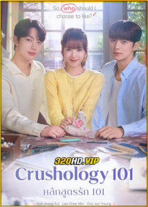 ดูซีรี่ย์ Crushology 101 หลักสูตรรัก 101 (2025) พากย์ไทย-ซับไทย EP.1-12 (จบ)
