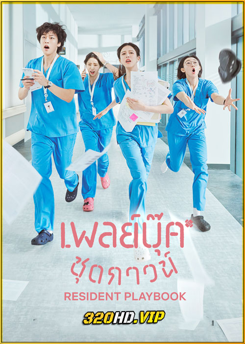 ดูซีรี่ย์ Resident Playbook เพลย์บุ๊คชุดกาวน์ (2025) ซับไทย EP.1-12 (จบ)