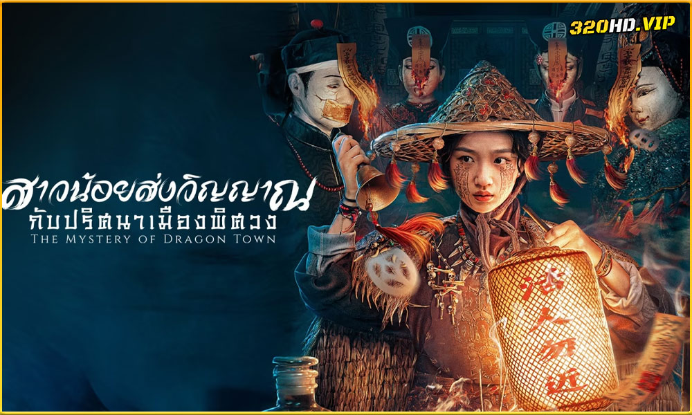 ดูซีรี่ย์ The Mystery of Dragon Town (2025)