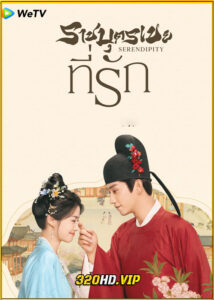 ดูซีรี่ย์จีน Serendipity ราชบุตรเขยที่รัก (2025) พากย์ไทย-ซับไทย EP.1-40 (จบ)