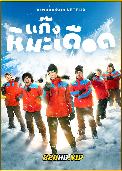 ดูหนัง Frozen Hot Boys แก๊งหิมะเดือด (2025) เต็มเรื่อง Netflix