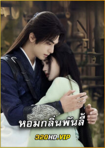 ดูซีรี่ย์ The Eternal Fragrance หอมกลิ่นพันลี้ (2025) ซับไทย EP.1-40 (จบ)