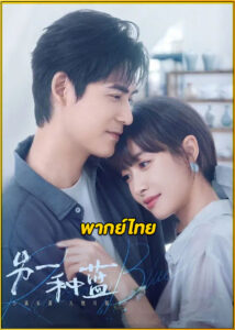 ดูซีรี่ย์ Reblooming Blue ปลูกฝันรักใต้ฟ้าสีคราม (2024) พากย์ไทย EP.1-36 (จบ)