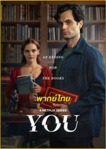 ดูซีรี่ย์ เธอ (YOU) ซีซั่น 5 (2025) พากย์ไทย EP.1-10 (จบ)
