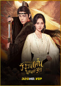 ดูซีรี่ย์ Revenge of Reborn Princess วังวนแค้น นิรันดร์รัก (2024) พากย์ไทย EP.1-20 (จบ)