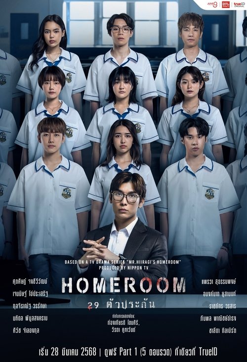 ดูซีรี่ย์ไทย Homeroom 29 ตัวประกัน (2025) EP.1-16 (จบ) Season 1