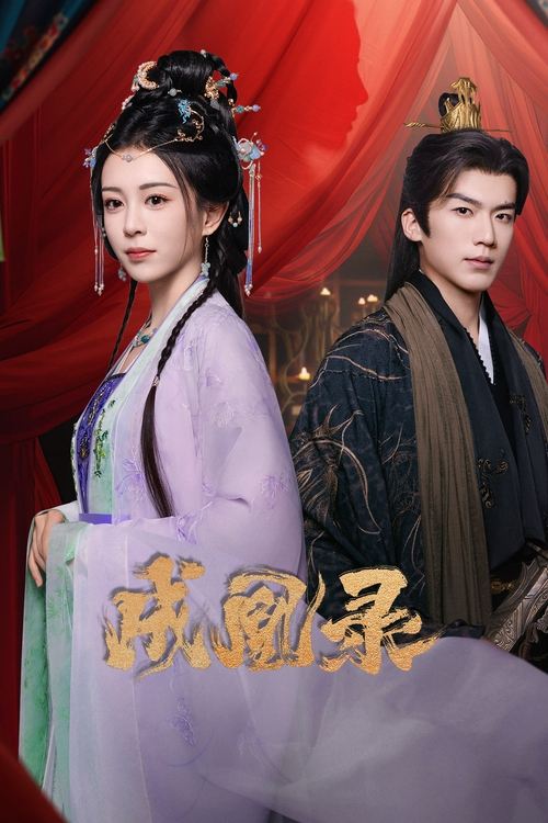 ดูซีรี่ย์ Phoenix’s Gambit: Love or Crown บันทึกบัลลังก์หงส์ (2025) ซับไทย EP.1-24 (จบ) Season 1