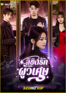 ดูซีรี่ย์ The Secret Contract of the Witch ลิขิตรักผู้วิเศษ (2025) ซับไทย EP.1-24 (จบ)