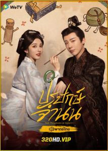 ดูซีรี่ย์ The Prisoner of Beauty ปรปักษ์จำนน (2025) พากย์ไทย-ซับไทย EP.1-36 (จบ)