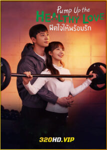 ดูซีรี่ย์ Pump Up the Healthy Love ฟิตใจให้พร้อมรัก (2025) พากย์ไทย-ซับไทย EP.1-12 (จบ)