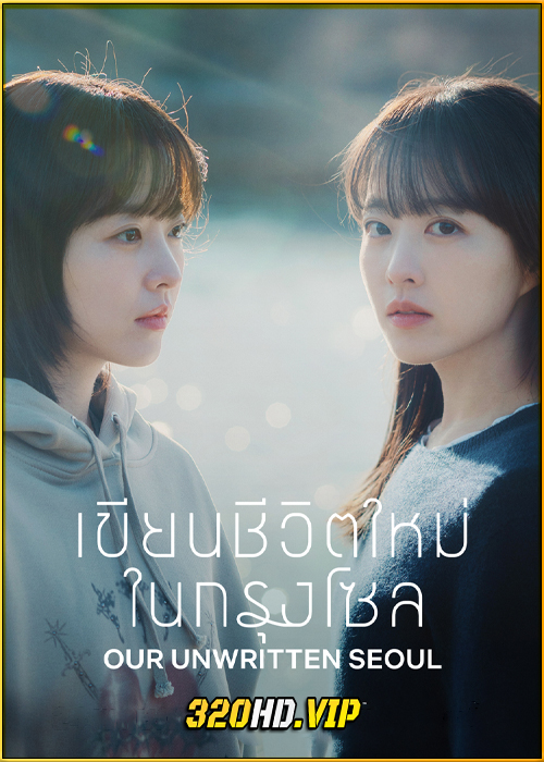 ดูซีรี่ย์ Our Unwritten Seoul (2025) เขียนชีวิตใหม่ในกรุงโซล ซับไทย EP.1-12 (จบ)